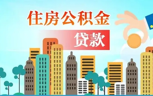 祁阳珠海公积金贷款额度怎么算（珠海公积金贷款能贷多少怎么计算）